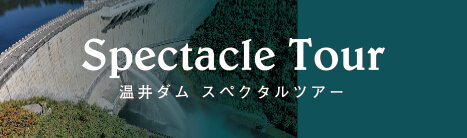 温井ダムスペクタクルツアー