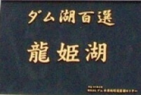 温井ダム＆龍姫湖