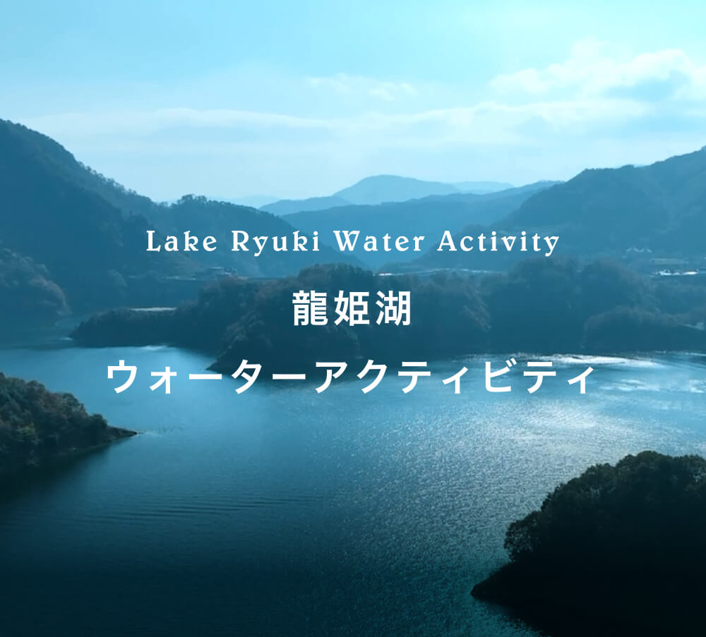 龍姫湖ウォーターアクティビティ