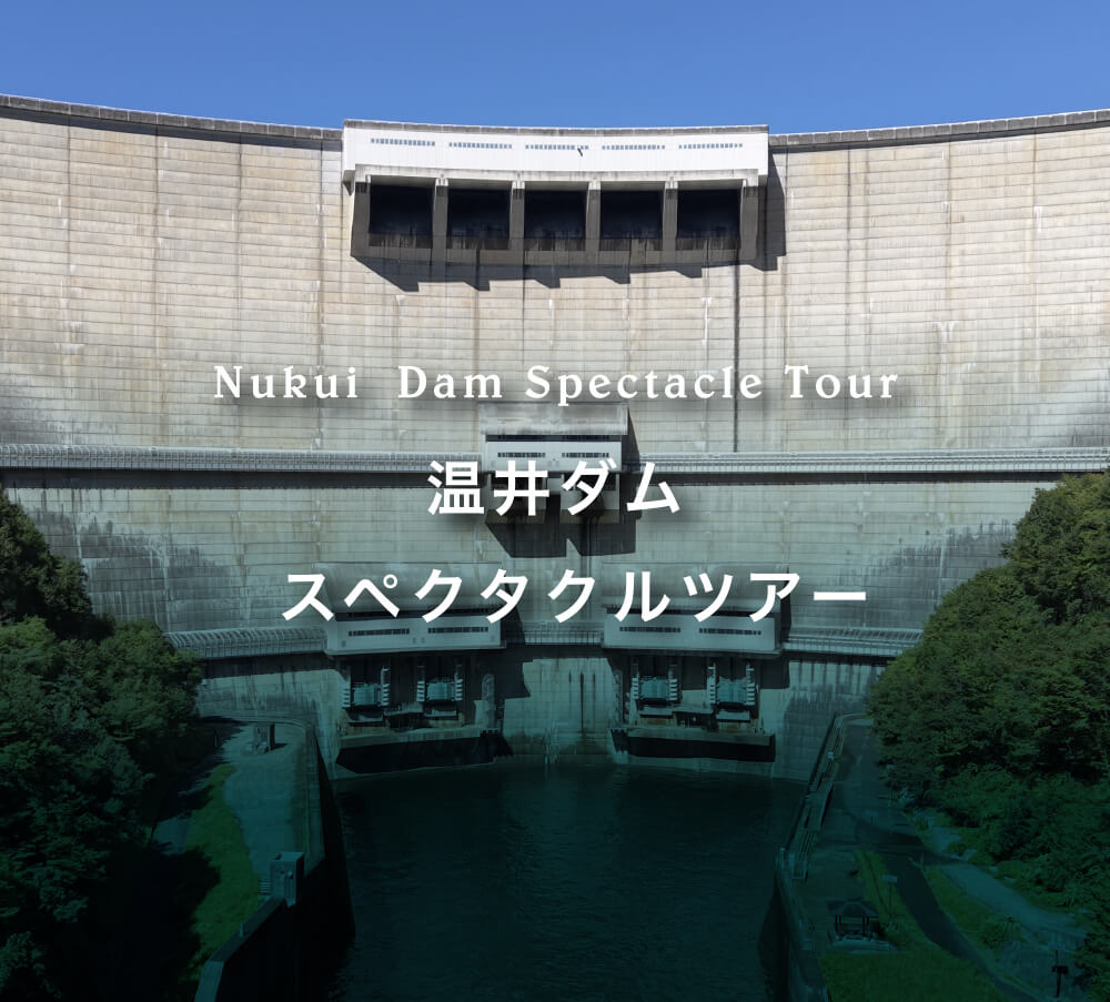 温井ダムスペクタクルツアー